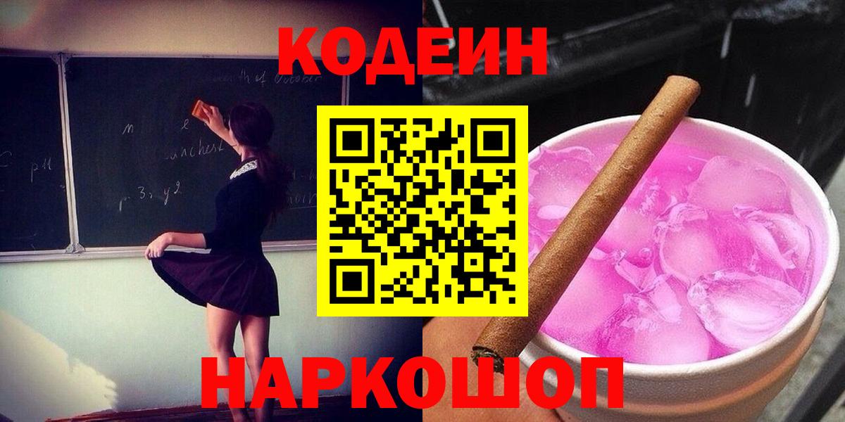 Codein Purple Drank  Кодеин Purple Drank  Вход с VPN  Богданович 